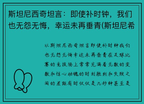 斯坦尼西奇坦言：即使补时钟，我们也无怨无悔，幸运未再垂青(斯坦尼希奇)