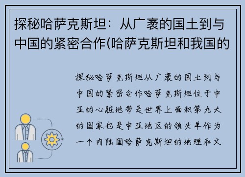 探秘哈萨克斯坦：从广袤的国土到与中国的紧密合作(哈萨克斯坦和我国的关系被称为)