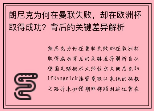 朗尼克为何在曼联失败，却在欧洲杯取得成功？背后的关键差异解析