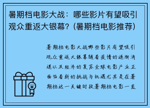 暑期档电影大战：哪些影片有望吸引观众重返大银幕？(暑期档电影推荐)