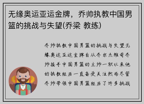 无缘奥运亚运金牌，乔帅执教中国男篮的挑战与失望(乔梁 教练)