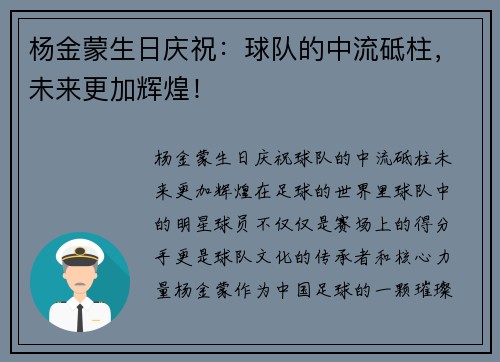 杨金蒙生日庆祝：球队的中流砥柱，未来更加辉煌！