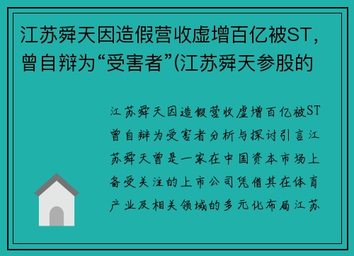 江苏舜天因造假营收虚增百亿被ST，曾自辩为“受害者”(江苏舜天参股的公司)