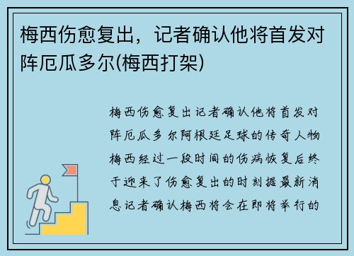 梅西伤愈复出，记者确认他将首发对阵厄瓜多尔(梅西打架)