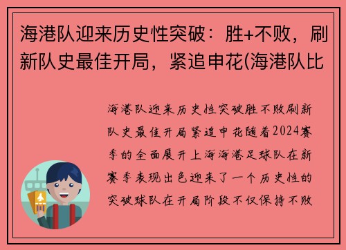 海港队迎来历史性突破：胜+不败，刷新队史最佳开局，紧追申花(海港队比分)