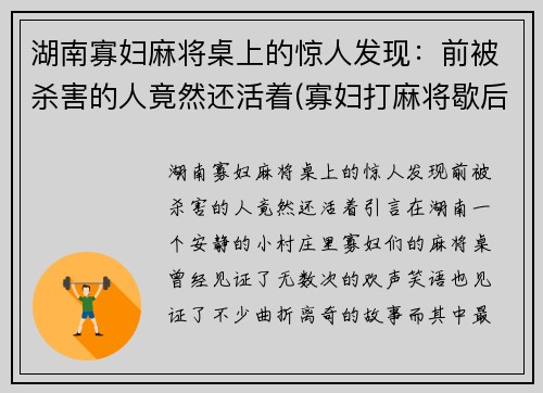 湖南寡妇麻将桌上的惊人发现：前被杀害的人竟然还活着(寡妇打麻将歇后语)