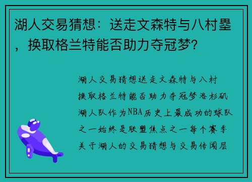 湖人交易猜想：送走文森特与八村塁，换取格兰特能否助力夺冠梦？