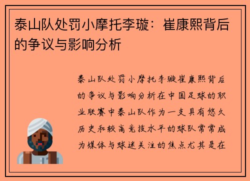 泰山队处罚小摩托李璇：崔康熙背后的争议与影响分析