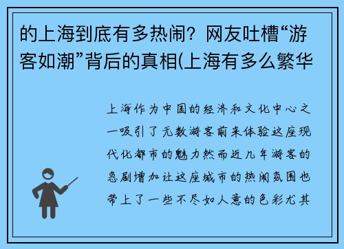 的上海到底有多热闹？网友吐槽“游客如潮”背后的真相(上海有多么繁华)