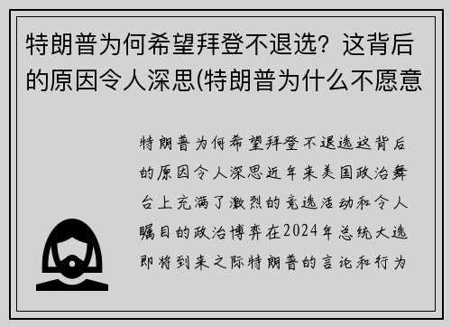 特朗普为何希望拜登不退选？这背后的原因令人深思(特朗普为什么不愿意让出总统宝座)