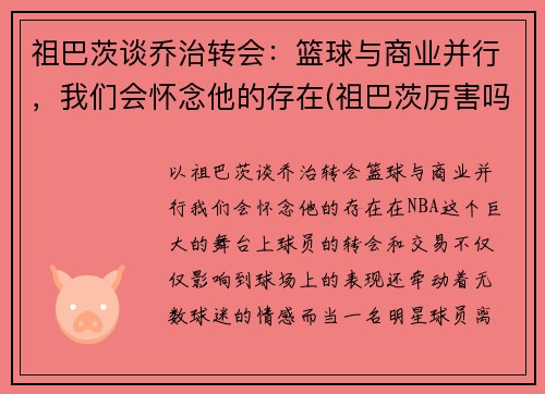 祖巴茨谈乔治转会：篮球与商业并行，我们会怀念他的存在(祖巴茨厉害吗)