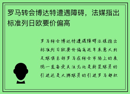 罗马转会博达特遭遇障碍，法媒指出标准列日欧要价偏高