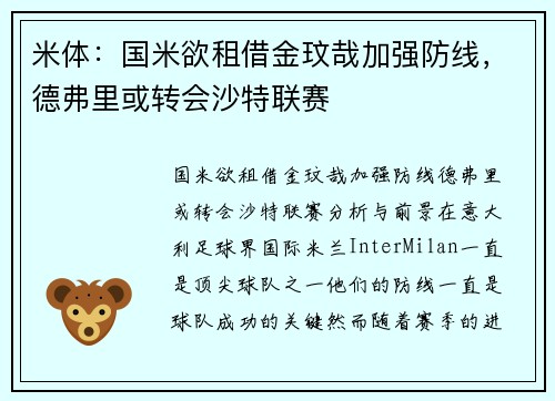 米体：国米欲租借金玟哉加强防线，德弗里或转会沙特联赛