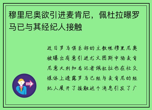 穆里尼奥欲引进麦肯尼，佩杜拉曝罗马已与其经纪人接触