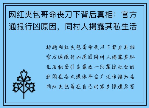 网红夹包哥命丧刀下背后真相：官方通报行凶原因，同村人揭露其私生活秘密