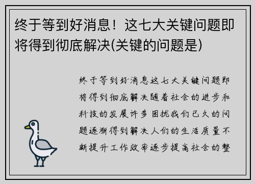 终于等到好消息！这七大关键问题即将得到彻底解决(关键的问题是)