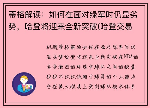 蒂格解读：如何在面对绿军时仍显劣势，哈登将迎来全新突破(哈登交易 绿军)