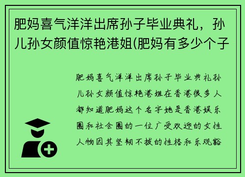 肥妈喜气洋洋出席孙子毕业典礼，孙儿孙女颜值惊艳港姐(肥妈有多少个子女)