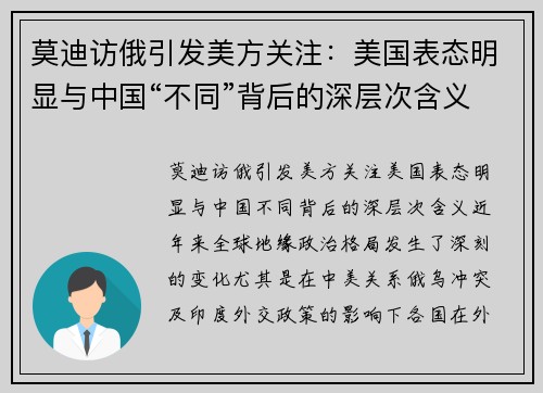 莫迪访俄引发美方关注：美国表态明显与中国“不同”背后的深层次含义