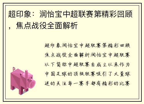 超印象：润怡宝中超联赛第精彩回顾，焦点战役全面解析