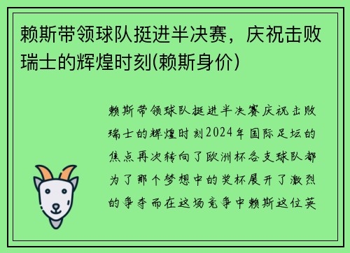 赖斯带领球队挺进半决赛，庆祝击败瑞士的辉煌时刻(赖斯身价)