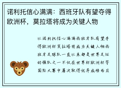 诺利托信心满满：西班牙队有望夺得欧洲杯，莫拉塔将成为关键人物