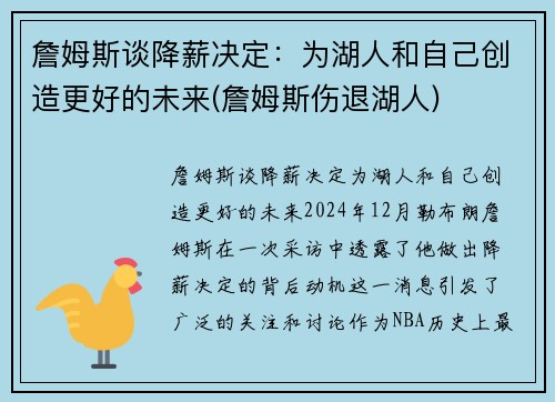 詹姆斯谈降薪决定：为湖人和自己创造更好的未来(詹姆斯伤退湖人)