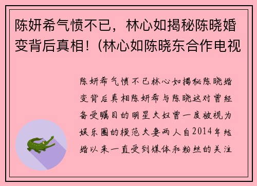 陈妍希气愤不已，林心如揭秘陈晓婚变背后真相！(林心如陈晓东合作电视剧)