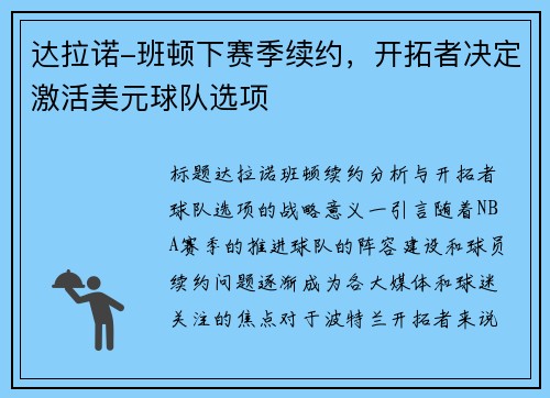 达拉诺-班顿下赛季续约，开拓者决定激活美元球队选项