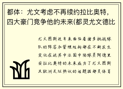 都体：尤文考虑不再续约拉比奥特，四大豪门竞争他的未来(都灵尤文德比)