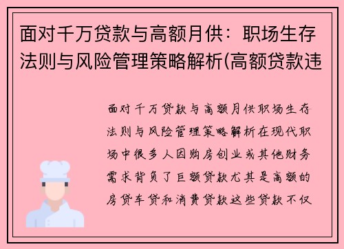 面对千万贷款与高额月供：职场生存法则与风险管理策略解析(高额贷款违法吗)