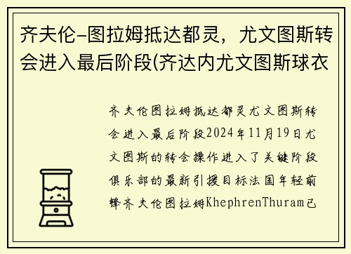 齐夫伦-图拉姆抵达都灵，尤文图斯转会进入最后阶段(齐达内尤文图斯球衣号码)