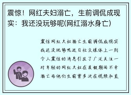 震惊！网红夫妇溺亡，生前调侃成现实：我还没玩够呢(网红溺水身亡)