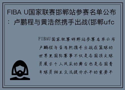 FIBA U国家联赛邯郸站参赛名单公布：卢鹏程与黄浩然携手出战(邯郸ufc)