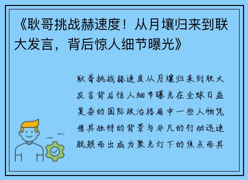 《耿哥挑战赫速度！从月壤归来到联大发言，背后惊人细节曝光》