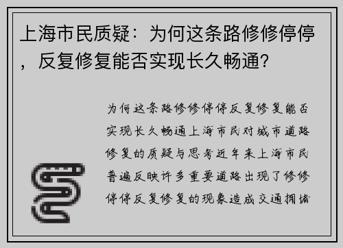 上海市民质疑：为何这条路修修停停，反复修复能否实现长久畅通？