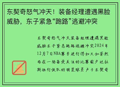 东契奇怒气冲天！装备经理遭遇黑脸威胁，东子紧急“跑路”逃避冲突