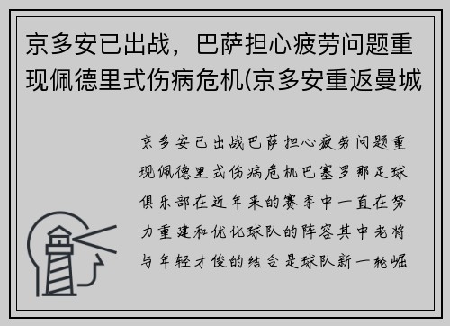 京多安已出战，巴萨担心疲劳问题重现佩德里式伤病危机(京多安重返曼城)